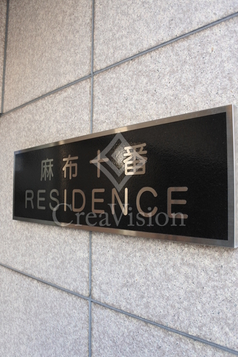 麻布十番レジデンス