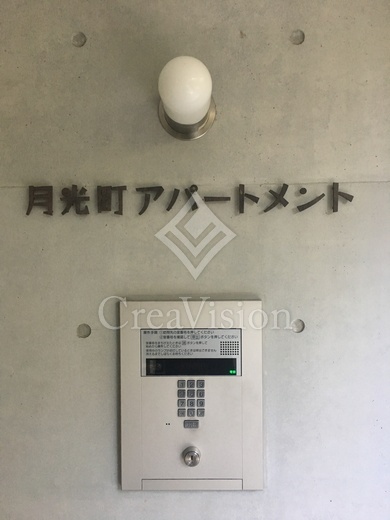 月光町アパートメント