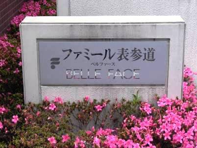 ファミール表参道ベルファース