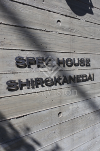 スペックハウス白金台