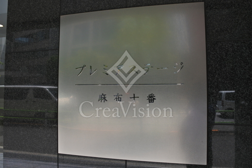 プレミアステージ麻布十番