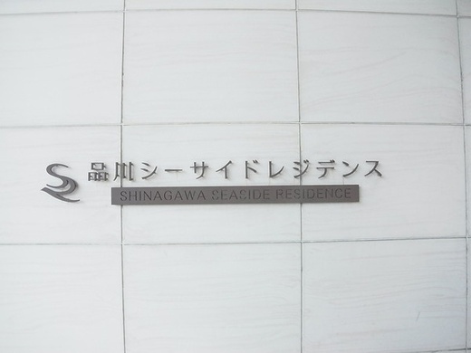 品川シーサイドレジデンス