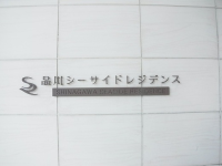 品川シーサイドレジデンス