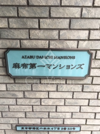 麻布第一マンションズ