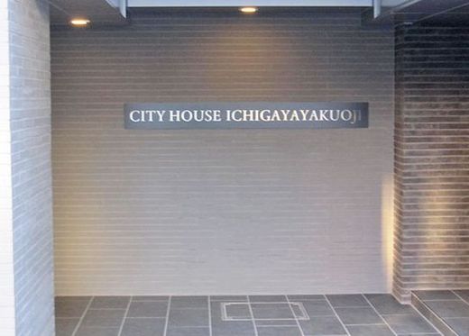シティハウス市谷薬王寺