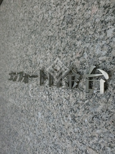 コンフォート白金台