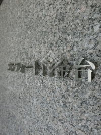 コンフォート白金台