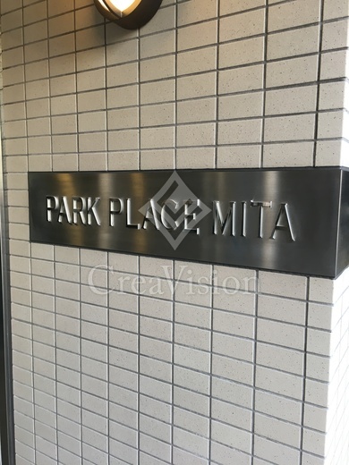 パークプレイス三田