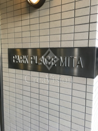 パークプレイス三田