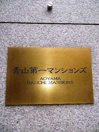 青山第一マンションズ