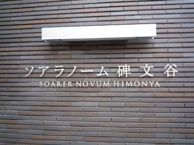 ソアラノーム碑文谷