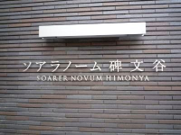 ソアラノーム碑文谷