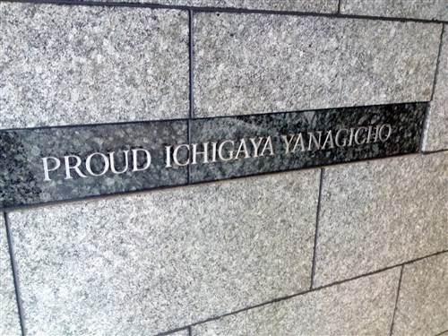 プラウド市谷柳町
