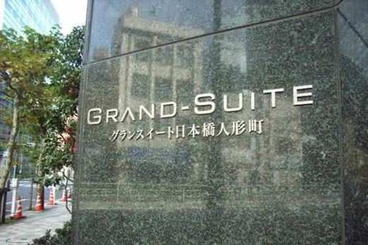 グランスイート日本橋人形町