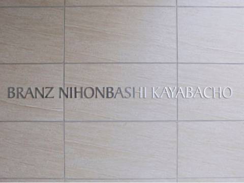 ブランズ日本橋茅場町