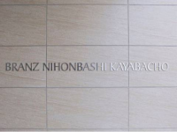 ブランズ日本橋茅場町