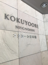 コクヨーレ日本橋