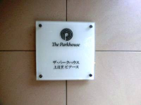 ザ・パークハウス上目黒ピアース