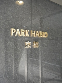 パークハビオ京橋