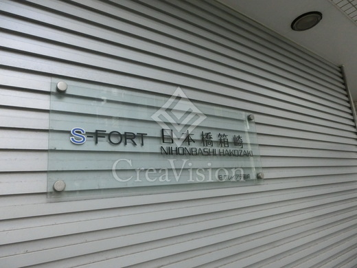 S-FORT日本橋箱崎