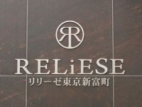 リリーゼ東京新富町