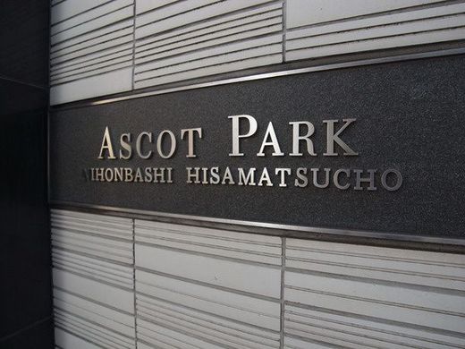 アスコットパーク日本橋久松町
