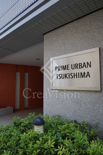 プライムアーバン月島