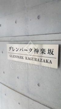 グレンパーク神楽坂