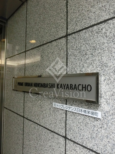 プライムアーバン日本橋茅場町