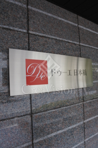 ドゥーエ日本橋