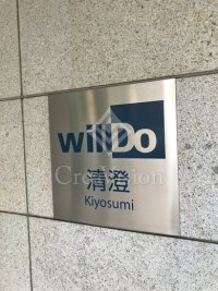 willDo清澄