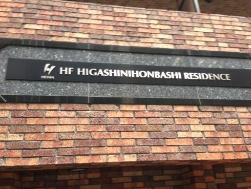 HF東日本橋レジデンス