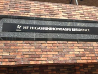 HF東日本橋レジデンス