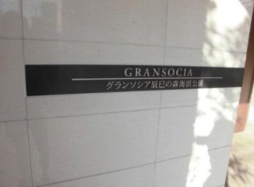 グランソシア辰巳の森海浜公園