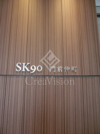 ＳＫナインティ門前仲町
