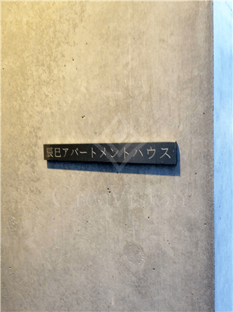 辰巳アパートメントハウス