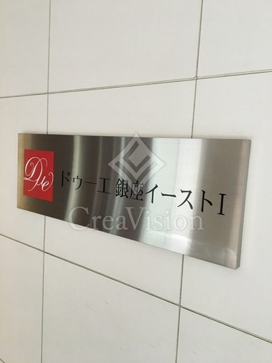ドゥーエ銀座イースト1