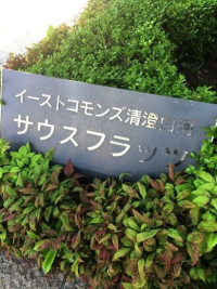 イーストコモンズ清澄白河サウスフラッツ