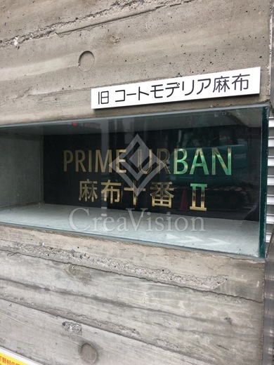 プライムアーバン麻布十番2