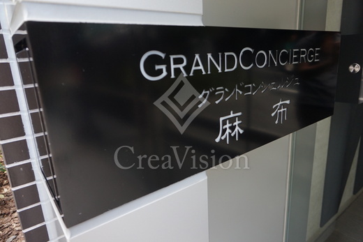 グランドコンシェルジュ麻布