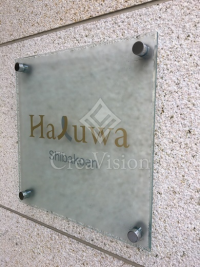 Ｈａｌｕｗａ芝公園