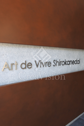 Art de Vivre Shirokanedai (アールドヴィーヴル白金台)