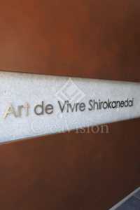 Art de Vivre Shirokanedai (アールドヴィーヴル白金台)