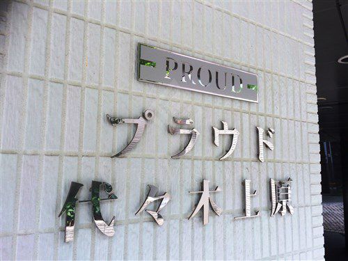 プラウド代々木上原