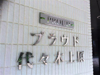 プラウド代々木上原