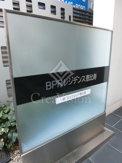 BPRレジデンス恵比寿