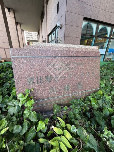 恵比寿ガーデンテラス弐番館