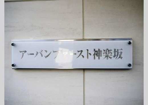 アーバンファースト神楽坂