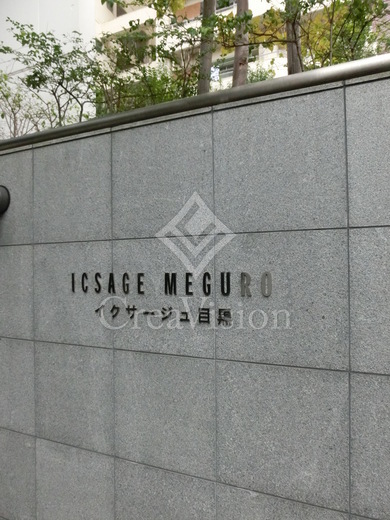 イクサージュ目黒