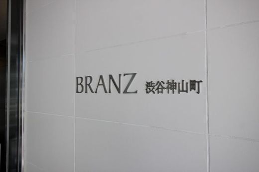 ブランズ渋谷神山町